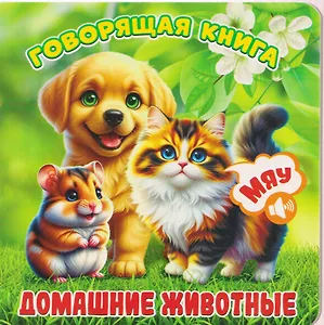 Домашние животные