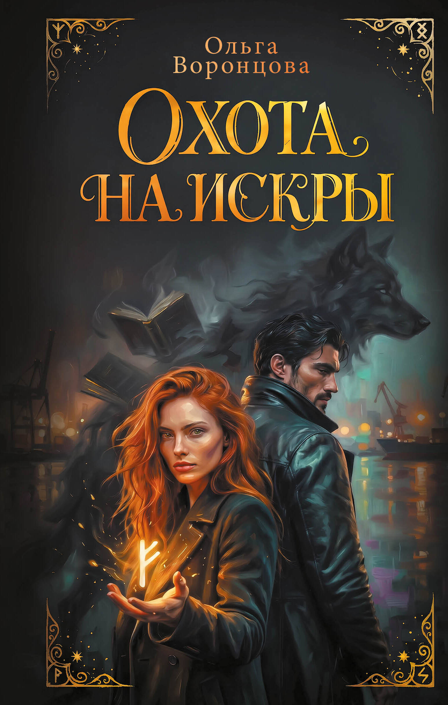 Охота на искры Iskry