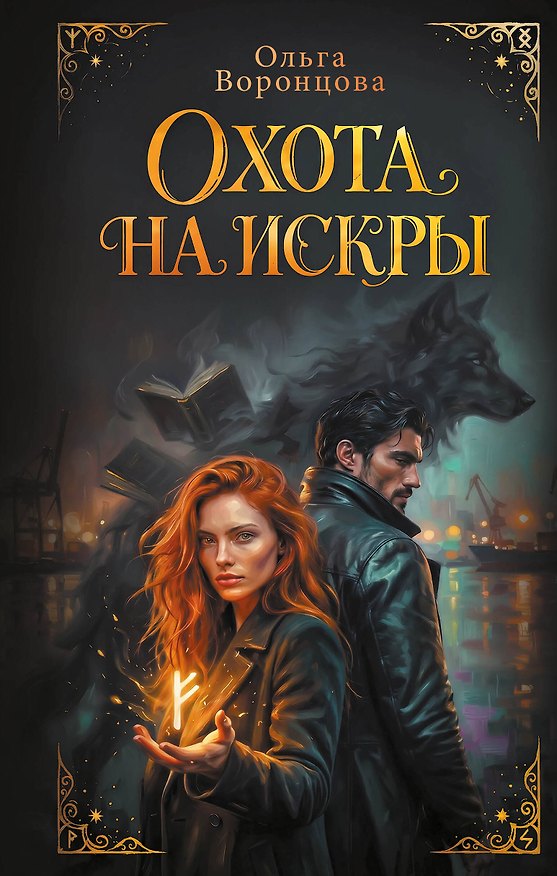 Книга Охота на искры (Ольга Воронцова) — 1