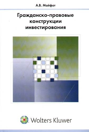 Гражданско-правовые конструкции инвестирования: Монография 2088029 — 1