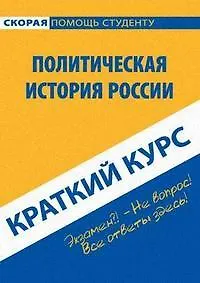 Краткий курс по политической истории России: Учебное пособие