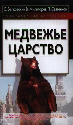 Книга Медвежье царство (Станислав Белковский)