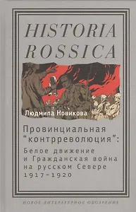 Провинциальная контрреволюция: Белое движение и гражданская война на русском Севере