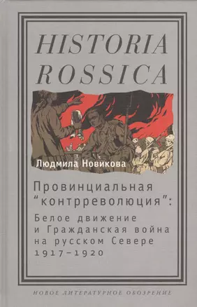 Провинциальная контрреволюция: Белое движение и гражданская война на русском Севере — 2557176 — 1