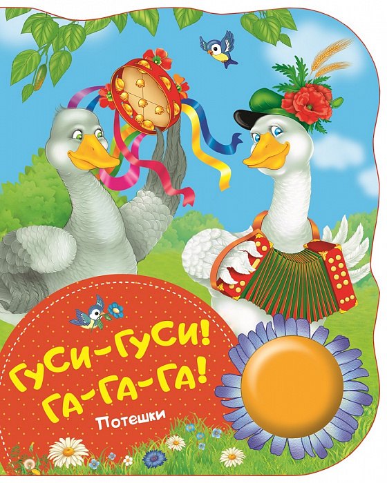 

Гуси-гуси, га-га-га! Поющие книжки (потешки)