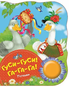 Гуси-гуси, га-га-га! Поющие книжки (потешки)