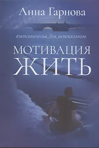 Мотивация жить