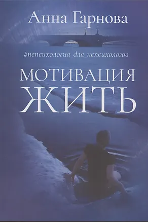 Книга Мотивация жить (Анна Гарнова)