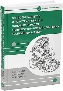 Вопросы расчетов и конструирования силовых передач транспортно-технологических гусеничных машин: учебное пособие
