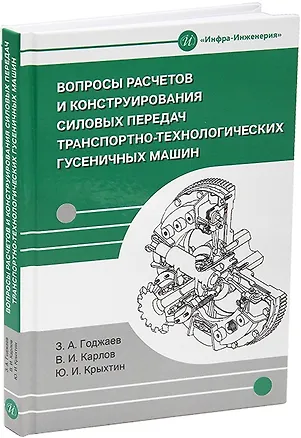 Книга Вопросы расчетов и конструирования силовых передач транспортно-технологических гусеничных машин: учебное пособие (Захид Годжаев, Юрий Крыхтин, Виталий Карлов)