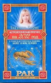 Книга Борщ 2012 Астролог.прогноз.Рак (Татьяна Борщ)