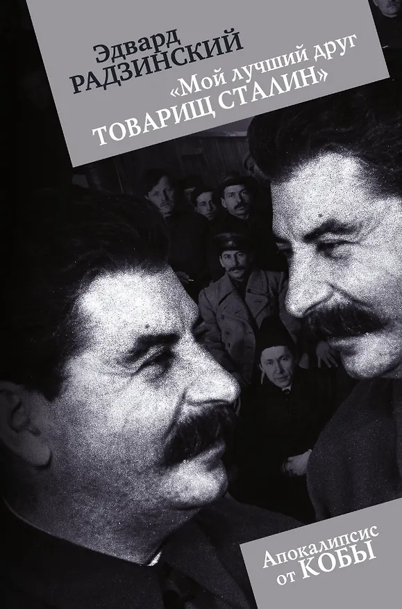 Книга Мой лучший друг товарищ Сталин (Эдвард Радзинский) — 1