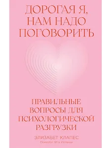 Дорогая я, нам надо поговорить: Правильные вопросы для психологической разгрузки
