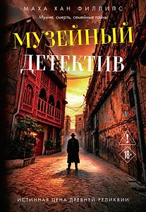 Музейный детектив