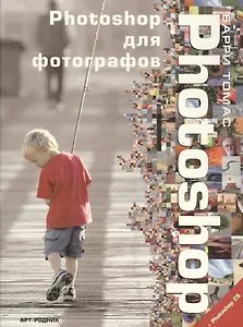 Photoshop для фотографов