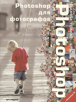Книга Photoshop для фотографов ()