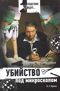 Убийство под микроскопом : записки судмедэксперта