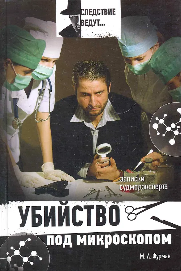 Книга Убийство под микроскопом : записки судмедэксперта (Марк Фурман) — 1