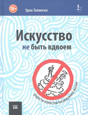 Искусство не быть вдвоем — 2337342 — 1