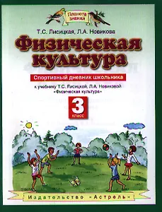 ПЗ.3кл.ФГОС.Физич.культ.Спорт.дневник(нов)