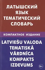 Латышский язык. Тематический словарь. Компактное издание. 10 000 слов. С транскрипцией латышских сло