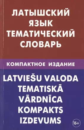 Латышский язык. Тематический словарь. Компактное издание. 10 000 слов. С транскрипцией латышских сло — 2483823 — 1