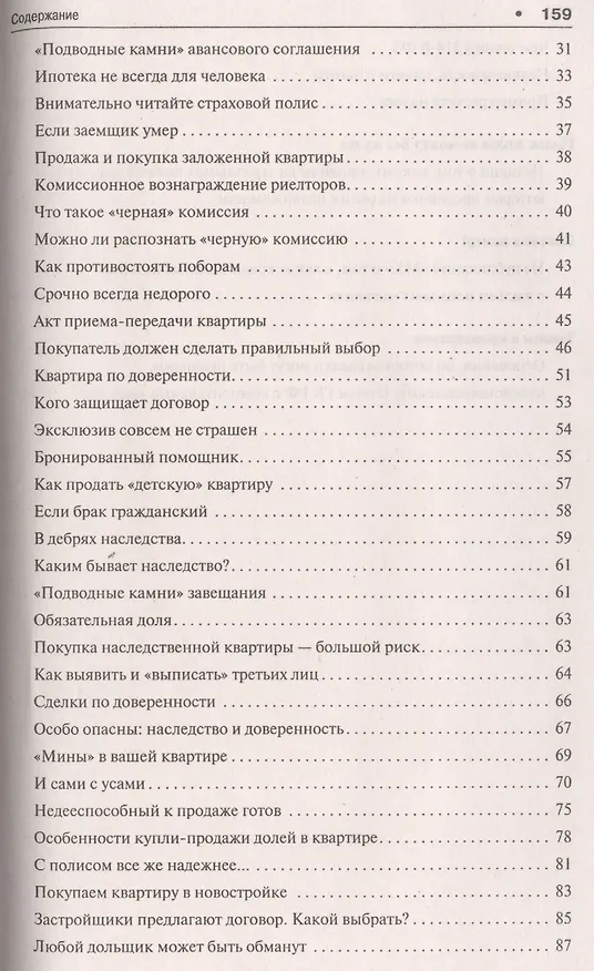 Книга Как правильно продать/купить квартиру.Памятка для продавца и покупателя недвижимости. (Вениамин Вылегжанин) — 3