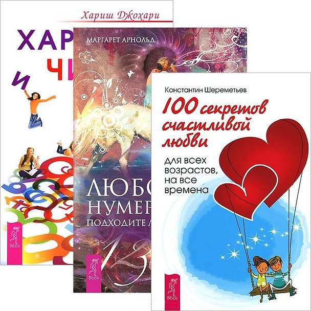 Книга Любовная нумерология + 100 секретов любви + Характер и числа (комплект из 3 книг) (Маргарет Арнольд) — 1