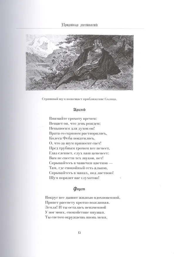 Книга ФАУСТ: Трагедия, т. 9, кн. 2 (Иоганн Вольфганг Гёте) — 6