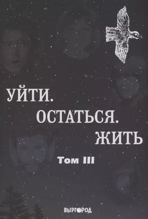 Уйти. Остаться. Жить, том III — 2960559 — 1