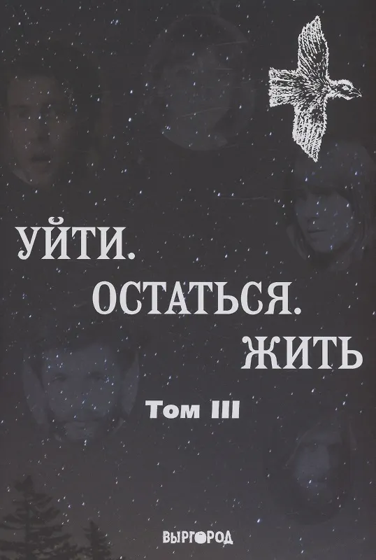 Книга Уйти. Остаться. Жить, том III () — 1