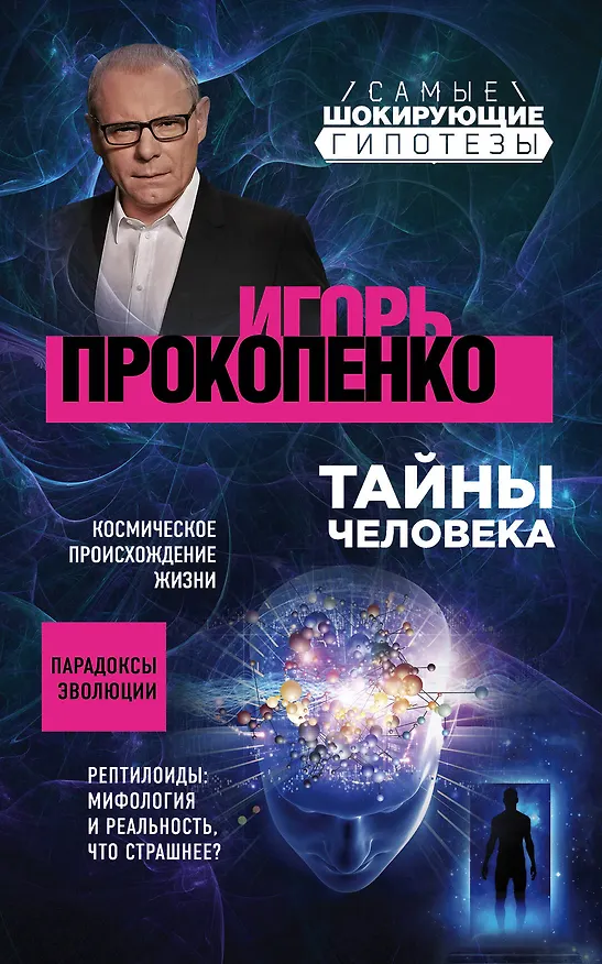 Книга Тайны человека (Игорь Прокопенко) — 1