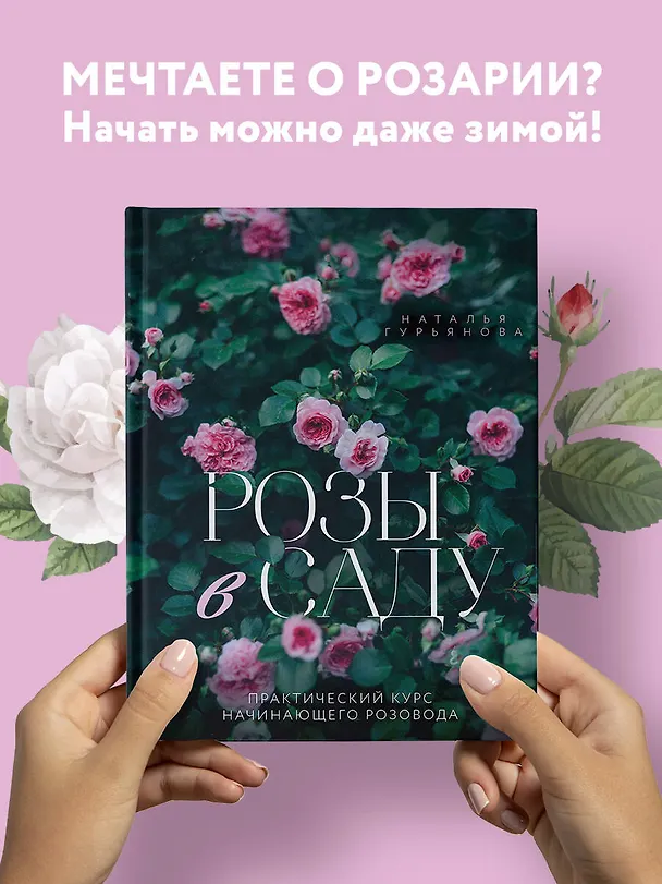 Книга Розы в саду. Практический курс начинающего розовода (Наталья Гурьянова) — 6