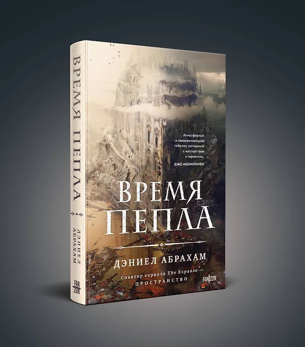 Книга Время пепла (Дэниел Абрахам) — 4