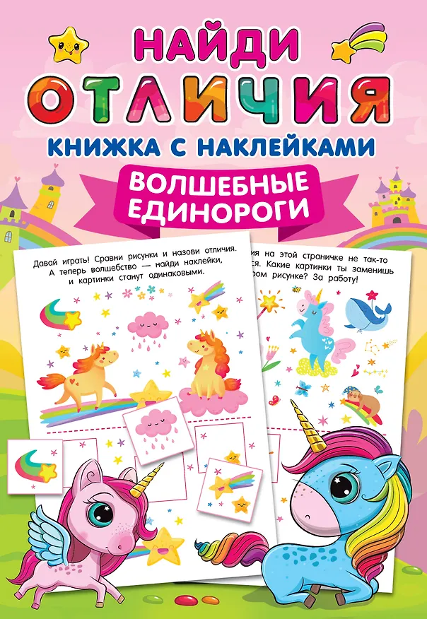 Книга Волшебные единороги () — 1