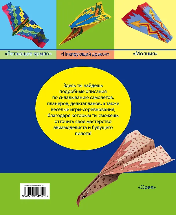 Книга Бумажные авиамодели (Анна Зайцева) — 2