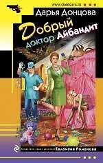 Книга Добрый доктор Айбандит: роман (Дарья Донцова) — 1