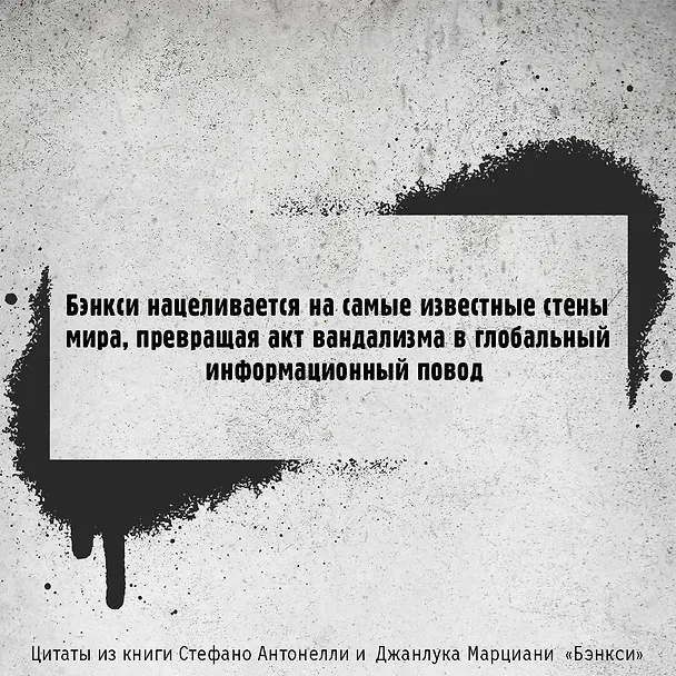 Книга Бэнкси (Джанлука Марциани, Стефано Антонелли) — 7