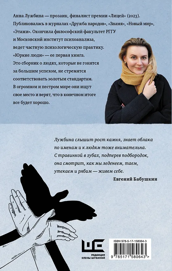 Книга Юркие люди (Анна Лужбина) — 2