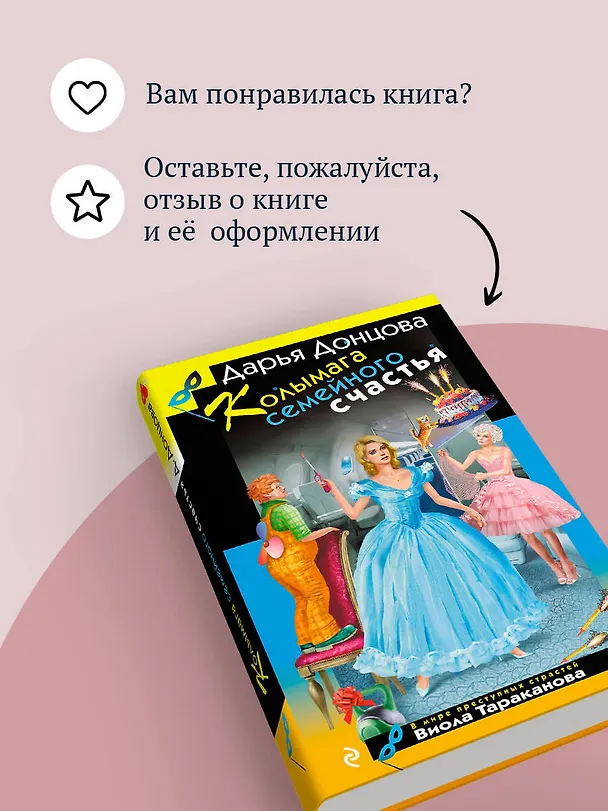 Книга Колымага семейного счастья (Дарья Донцова) — 11