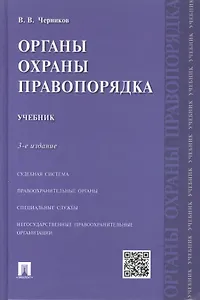 Органы охраны правопорядка.Уч.-3-е изд.