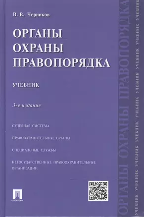 Органы охраны правопорядка.Уч.-3-е изд. — 2503549 — 1