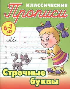 Строчные буквы