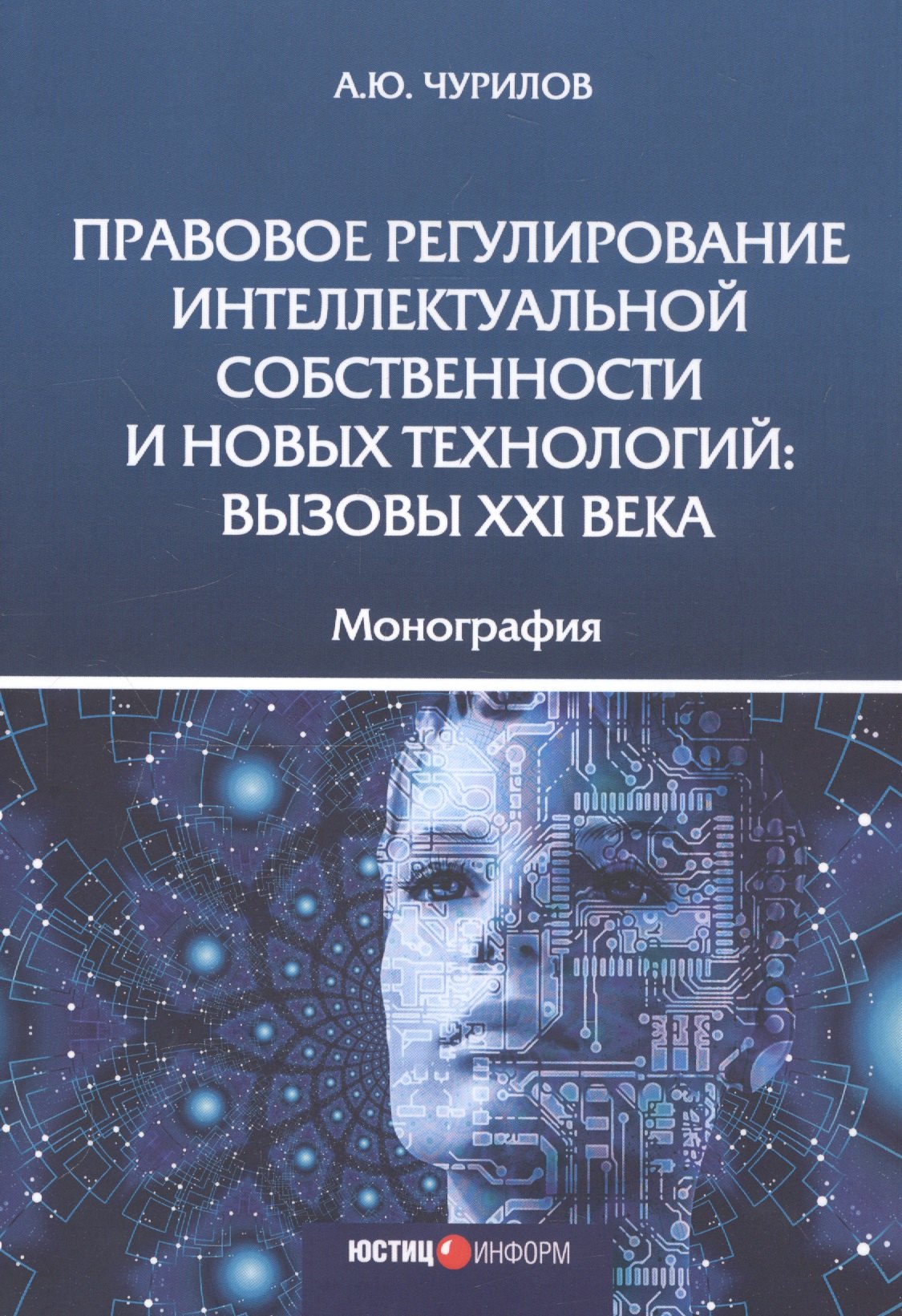 Правовое регулирование интеллектуальной собственности и новых технологий. Вызовы XXI века. Монография