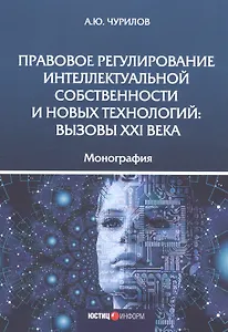 Правовое регулирование интеллектуальной собственности и новых технологий. Вызовы XXI века. Монография