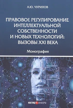 Книга Правовое регулирование интеллектуальной собственности и новых технологий. Вызовы XXI века. Монография ()