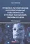 Правовое регулирование интеллектуальной собственности и новых технологий. Вызовы XXI века. Монография — 2811013 — 1