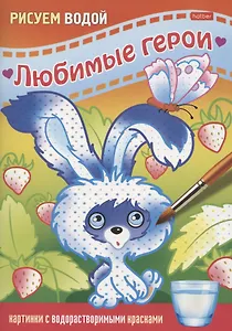 Раскраска "Любимые герои. Зайчик"