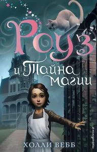 Роуз и тайна магии (новое оформление) (#1)