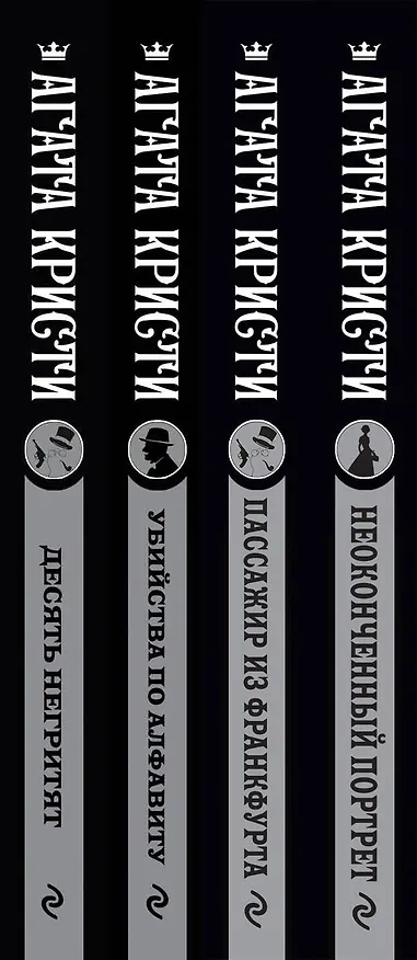 Книга Агата Кристи. Комплект из 4-х книг (Десять негритят  Убийства по алфавиту  Пассажир из Франкфурта  Неоконченный портрет) (Агата Кристи) — 3